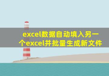 excel数据自动填入另一个excel并批量生成新文件