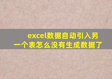 excel数据自动引入另一个表怎么没有生成数据了