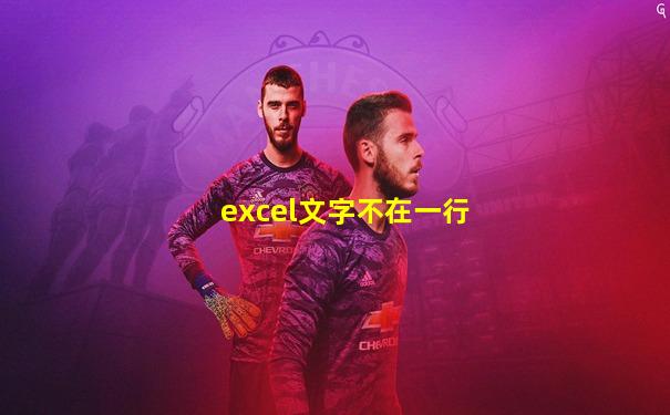 excel文字不在一行