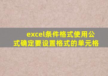 excel条件格式使用公式确定要设置格式的单元格