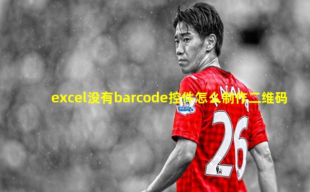 excel没有barcode控件怎么制作二维码