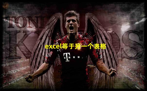 excel等于另一个表格