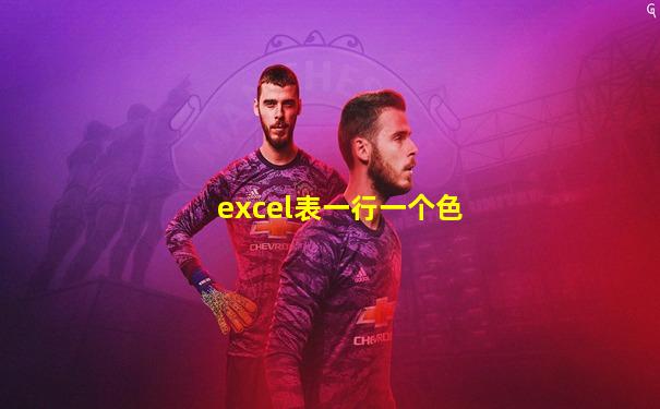 excel表一行一个色