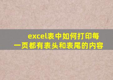 excel表中如何打印每一页都有表头和表尾的内容
