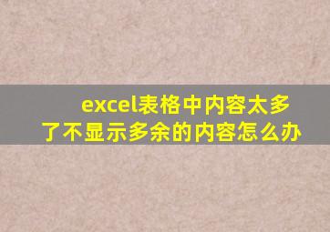 excel表格中内容太多了不显示多余的内容怎么办
