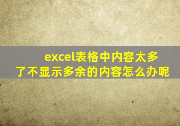 excel表格中内容太多了不显示多余的内容怎么办呢