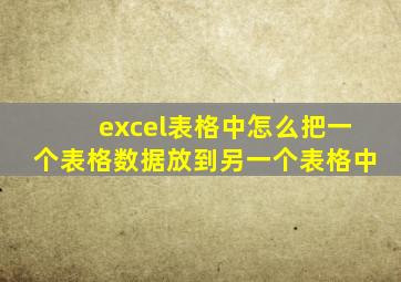 excel表格中怎么把一个表格数据放到另一个表格中