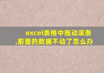 excel表格中拖动滚条,前面的数据不动了怎么办