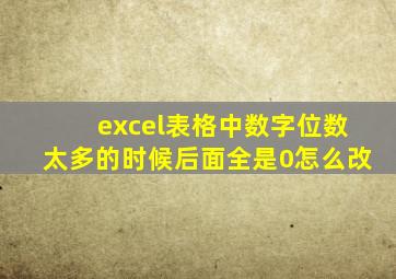 excel表格中数字位数太多的时候后面全是0怎么改