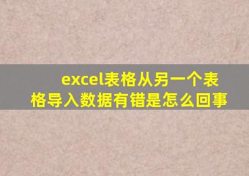excel表格从另一个表格导入数据有错是怎么回事
