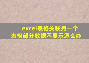 excel表格关联另一个表格部分数据不显示怎么办