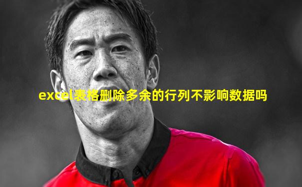 excel表格删除多余的行列不影响数据吗