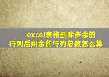 excel表格删除多余的行列后剩余的行列总数怎么算