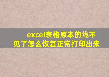 excel表格原本的线不见了怎么恢复正常打印出来