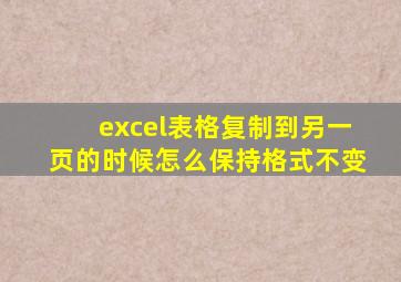 excel表格复制到另一页的时候怎么保持格式不变