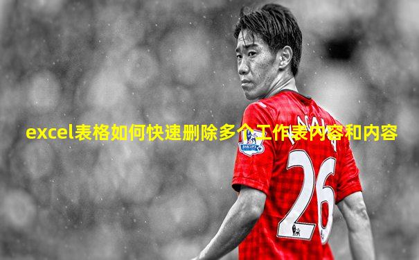 excel表格如何快速删除多个工作表内容和内容