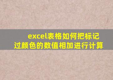 excel表格如何把标记过颜色的数值相加进行计算