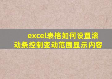 excel表格如何设置滚动条控制变动范围显示内容