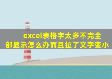 excel表格字太多不完全部显示怎么办而且拉了文字变小