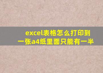 excel表格怎么打印到一张a4纸里面只能有一半