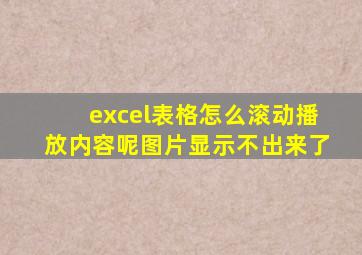 excel表格怎么滚动播放内容呢图片显示不出来了