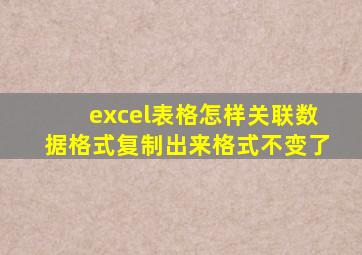 excel表格怎样关联数据格式复制出来格式不变了