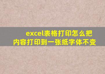 excel表格打印怎么把内容打印到一张纸字体不变