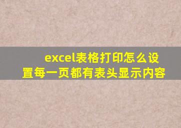 excel表格打印怎么设置每一页都有表头显示内容