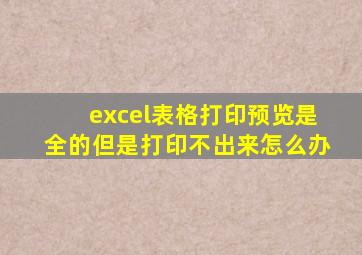 excel表格打印预览是全的但是打印不出来怎么办