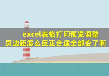 excel表格打印预览调整页边距怎么反正合适全部变了啊