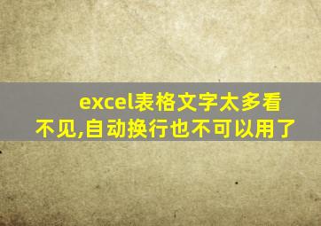 excel表格文字太多看不见,自动换行也不可以用了