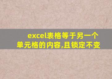 excel表格等于另一个单元格的内容,且锁定不变