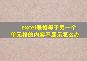 excel表格等于另一个单元格的内容不显示怎么办