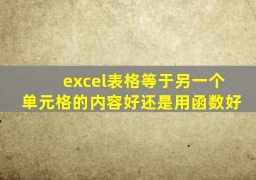 excel表格等于另一个单元格的内容好还是用函数好