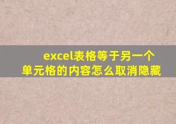 excel表格等于另一个单元格的内容怎么取消隐藏