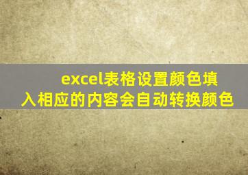excel表格设置颜色填入相应的内容会自动转换颜色