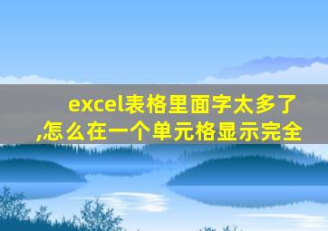 excel表格里面字太多了,怎么在一个单元格显示完全