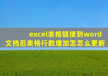 excel表格链接到word文档后表格行数增加怎怎么更新