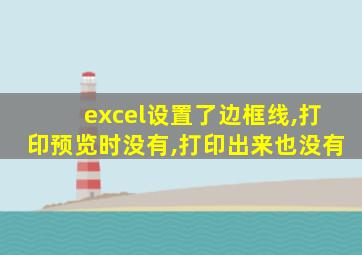 excel设置了边框线,打印预览时没有,打印出来也没有