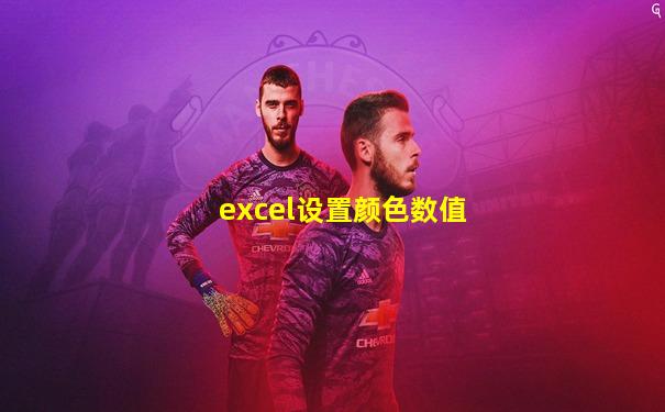excel设置颜色数值