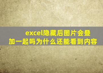 excel隐藏后图片会叠加一起吗为什么还能看到内容
