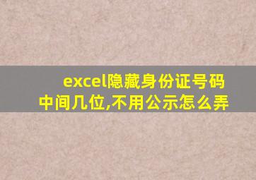 excel隐藏身份证号码中间几位,不用公示怎么弄