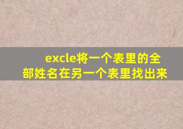 excle将一个表里的全部姓名在另一个表里找出来