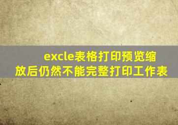 excle表格打印预览缩放后仍然不能完整打印工作表