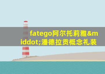 fatego阿尔托莉雅·潘德拉贡概念礼装
