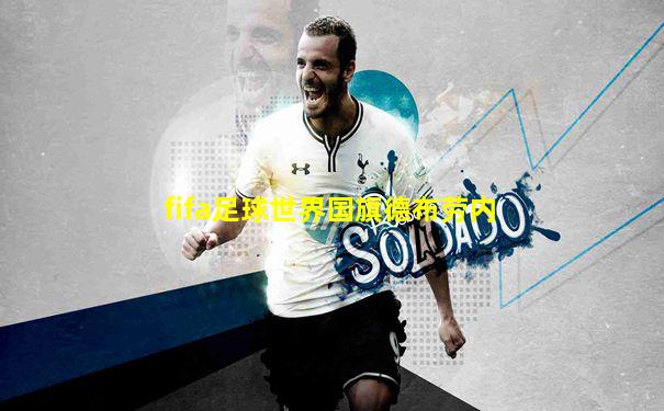 fifa足球世界国旗德布劳内