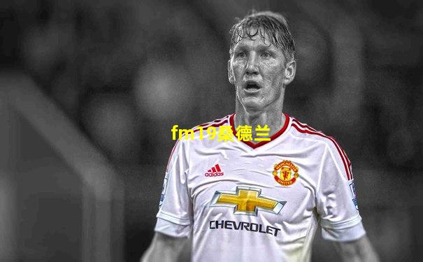 fm19桑德兰