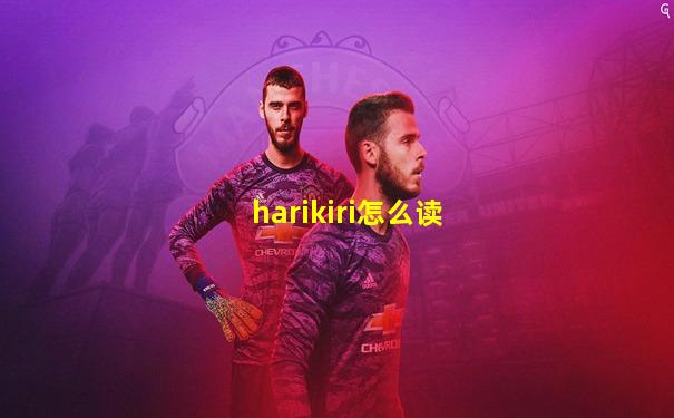 harikiri怎么读