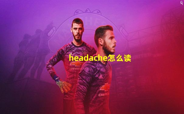 headache怎么读