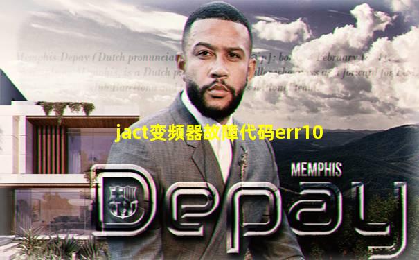 jact变频器故障代码err10